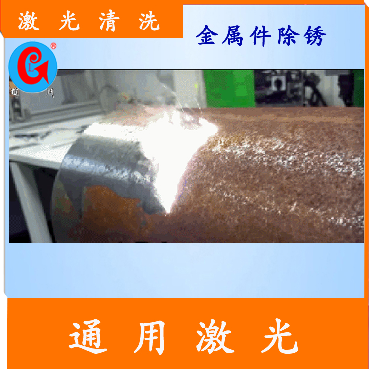 激光清洗設(shè)備